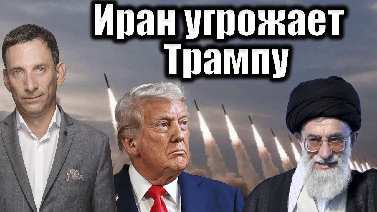 Иран угрожает Трампу | Виталий Портников @JustJournalism_kz
