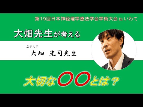 理学療法学科 【大畑先生 Part.3】大畑先生が考える大切な○○とは？