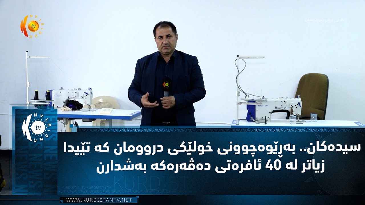 ڤیدیۆ | سیده‌كان.. به‌ڕێوه‌چوونی خولێكی دروومان كه‌ تێیدا زیاتر له‌ 40 ئافره‌تی ده‌ڤه‌ره‌كه‌ به‌شدارن