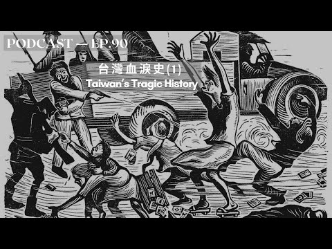 台湾血泪史 Taiwan’s Tragic History: Colonialism, 228 and the White Terror