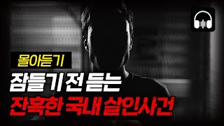Download lagu 🌙 [몰아듣기] 이게 실화야? 실화입니다 ... 국내 살인사건 6시간 몰아듣기 mp3