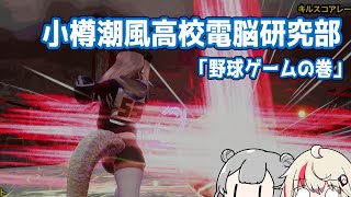 【CeVIO】行け！小樽潮風高電脳研 「野球ゲーム」の巻