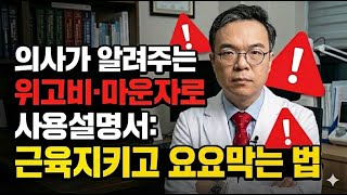 의사가 알려주는 위고비·마운자로 사용설명서. 근육과 대사를 잃으면 요요가 옵니다