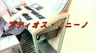 Download lagu アディオス・ノニーノ      エレクトーン mp3