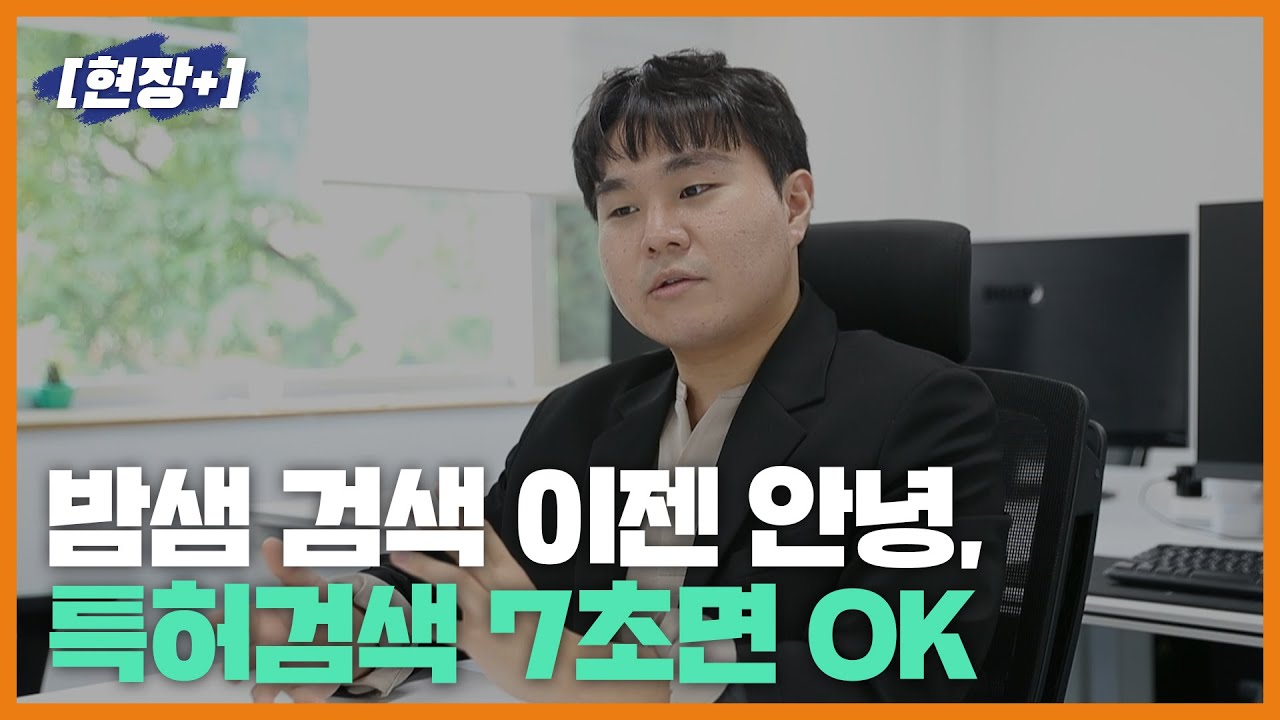 [현장+]밤샘 검색 이젠 안녕, AI만난 특허검색 7초면 OK