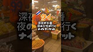 【保存推奨】観光地には興味がない人必見‼️ホイクワンマーケット‼️#タイ #バンコク #バンコク旅行 #タイ旅行