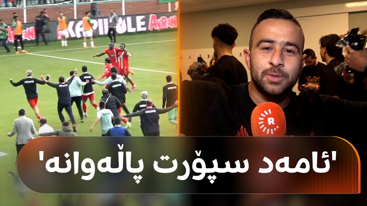 ڤیدیۆ | وردەکاریی سەرکەوتنە مێژووییەکەی ئامەد سپۆر؛ یاریزانێکی یانەکە بە دڵخۆشییەوە: ئامەد سپۆر پاڵەوانە