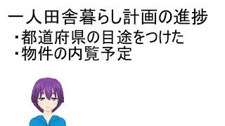 一人田舎暮らし計画の進捗（物件探し中２）