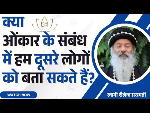 क्या ओंकार  के  संबंध में हम दूसरे लोगों को बता सकते हैं?