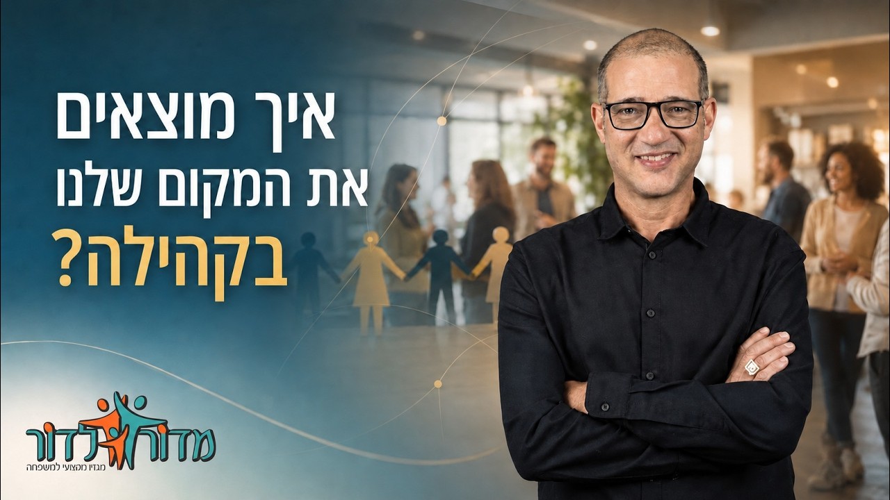 איך מוצאים את המקום שלנו בקהילה? ריאיון עם עמיר ברדה -המפתח למעורבות בקהילה