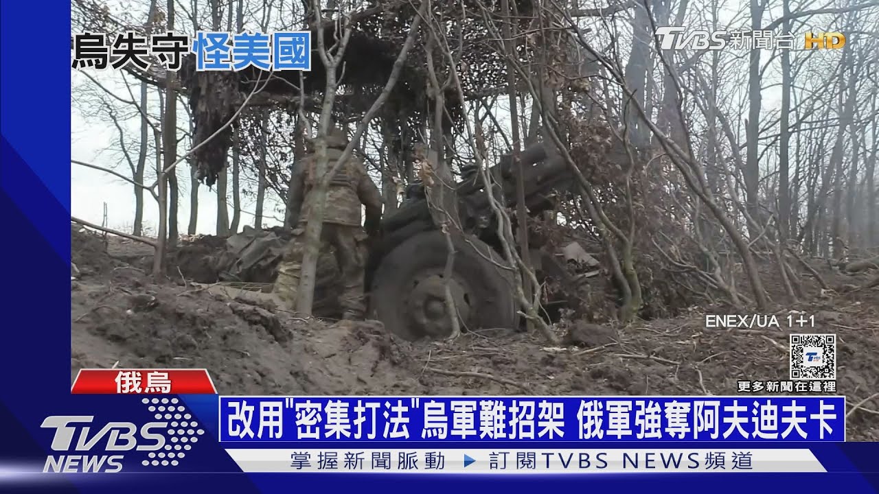 改用「密集打法」烏軍難招架 俄軍強奪阿夫迪夫卡