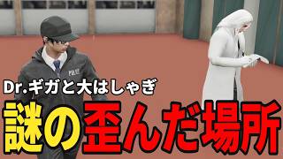 【ストグラS2】Dr.ギガと謎の歪んだ場所巡りで大はしゃぎｗ【味野環九郎】
