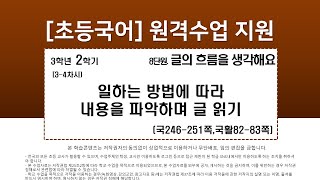 국어_3학년_2학기_8단원_3_4차시_일하는 방법에 따라 내용을 파악하며 글 읽기(국246-251p,국활82-83p)
