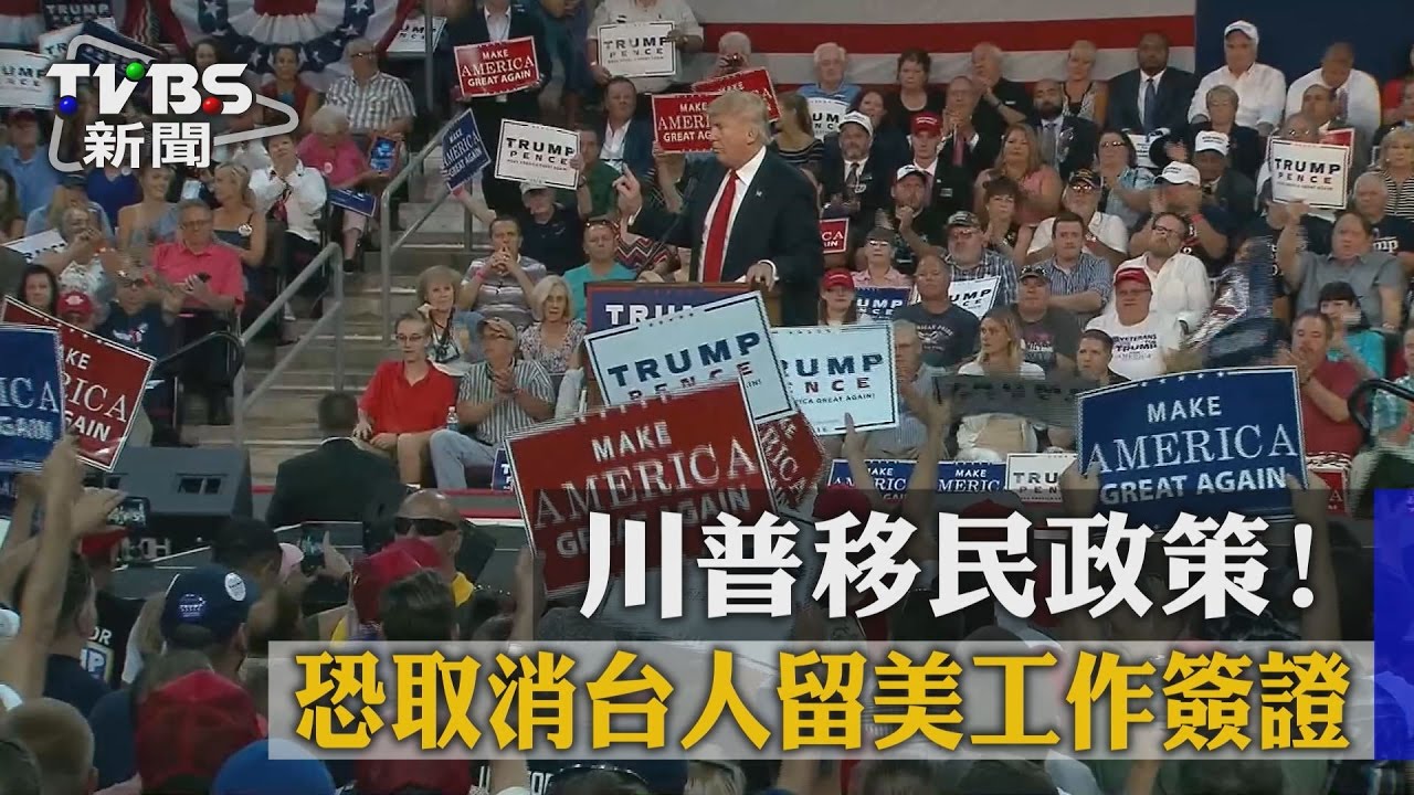 川普移民政策! 恐取消台人留美工作簽證