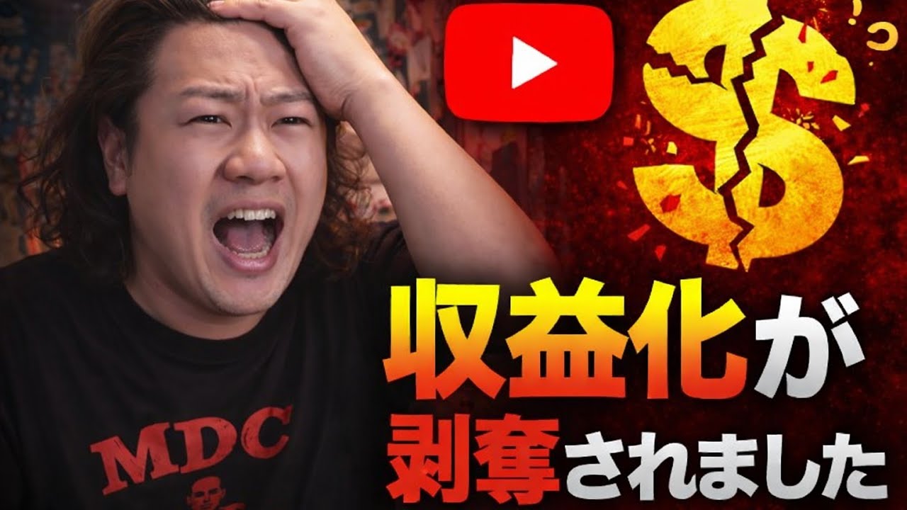YouTubeの収益化が剥奪されました  [3522]
