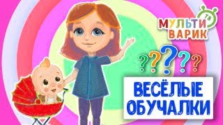ОБУЧАЮЩИЕ ПЕСЕНКИ ♫ ВЕСЁЛЫЕ ОБУЧАЛКИ ДЛЯ МАЛЫШЕЙ ♫ МУЛЬТиВАРИК ТВ 0+