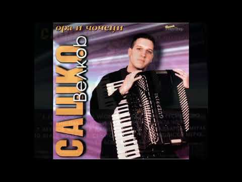 Генекс чочек - Сашко Велков