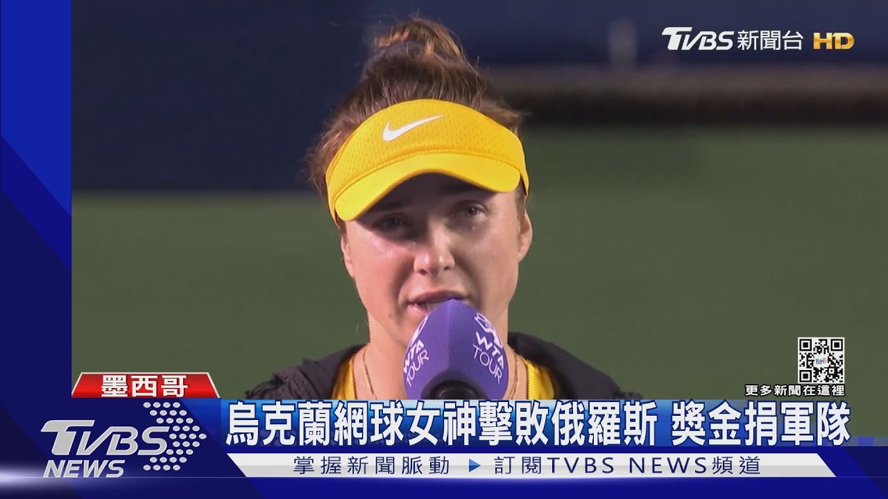 為家鄉而戰!烏克蘭網球女神擊敗俄羅斯 獎金捐軍隊