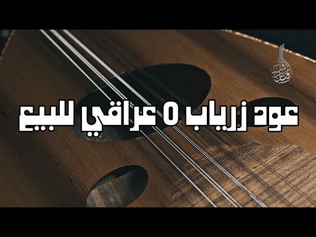 عود زرياب موديل 0