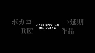 ボカコレ2024夏予告　#ボカコレ2024夏予告　#music #オリジナル曲 #オリジナル曲 #vocaloidsong #ボカコレREMIX #remixsong #vocaloid #鏡音リン