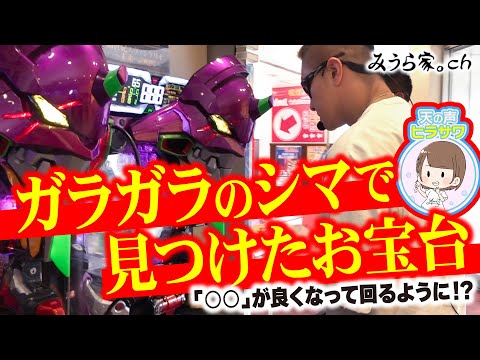 【咆哮】〇〇に着目して凄腕達がスルーしたシマでお宝台ゲット!?【みうら家ガチメーター♯76】「第一プラザ狭山店」