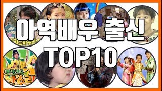 [포커스랭킹] 아역배우 출신 TOP10