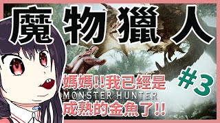 Fw: [Vtub] 水野魚娜【MHW】我已經是成熟的獵人了!#3