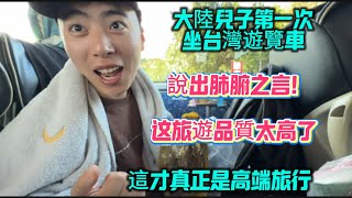 大陸兒子第一次坐台灣遊覽車!說出肺腑之言,這旅遊品質太高了,這才是真正的高端旅行