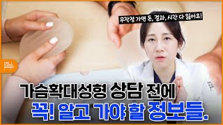 가슴확대성형 상담 전 알고 가야 될 정보 팁틀 (가슴흉터/가슴사이즈/가슴수술비용/가슴수술회복기간)