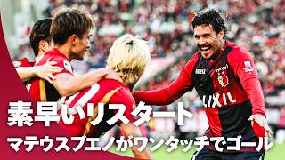 【完全フィットか！？】素早いリスタートから最後はマテウス ブエノ（鹿島アントラーズ）がゴール！