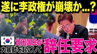 【海外の反応】反日路線で支持を集めた李在明が急失速…生活悪化に韓国世論が反発！辞任要求が拡大...