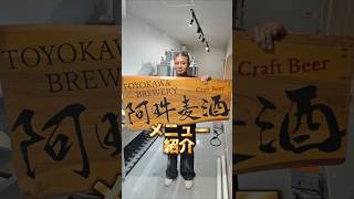 阿吽麦酒 豊川稲荷の表参道