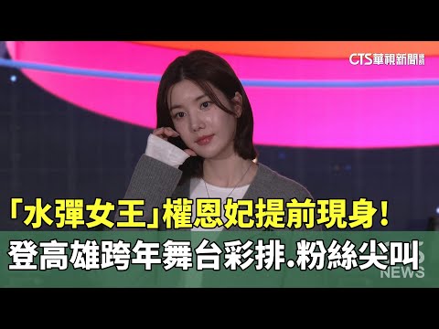「水彈女王」提前現身！　權恩妃登高雄跨年舞台彩排.粉絲尖叫