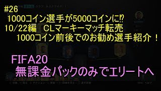#26 1000コイン選手が5000コインに⁉　10/22編　CLマーキーマッチ転売　1000コイン前後でのお勧め選手紹介！　ULTIMATE TEAM　無課金パックのみでエリートへ 【FIFA20
