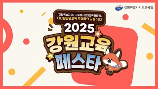더나은 강원교육 주체들의 꿈을 잇다🌟｜2025  강원교육페스타 썸네일