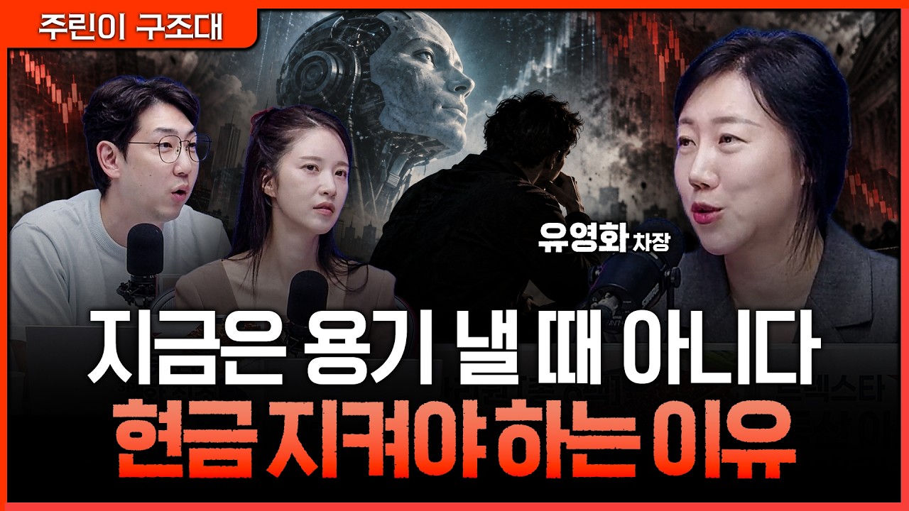 AI 사이클 끝난 건 아니지만 지금은 매수보다 생존…급락장에서 현금을 남겨야 하는 이유ㅣ명민준, 박가?