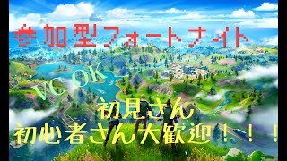 【参加型フォートナイト】S＆D　初見さん初心者さん大歓迎
