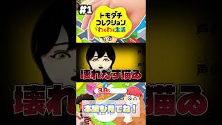 自分の声がわからなくなって壊れだすトモコレ
