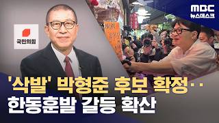 부산시장 '전재수 vs 박형준'‥국힘, 한동훈 둘러싼 갈등 지속 (2026.04.11/뉴스데스크/MBC)