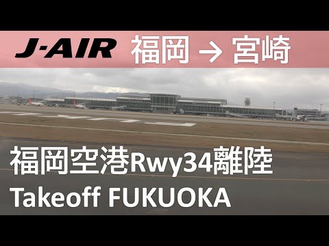 【福岡空港Rwy34離陸】JAL3629便 福岡空港→宮崎空港 Takeoff at Fukuoka Airport Rwy34