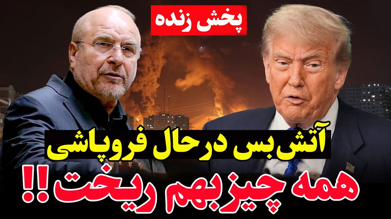 فوری  - آتش‌بس تمام شد - لغو مذاکرات در اسلام آباد -  ایران و آمریکا در آستانه  ج