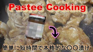 【簡単】5分でできる本格豚漬け！とても美味です♡【桃屋】