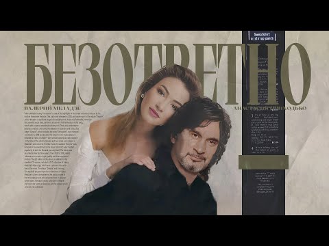 В. Меладзе, А. Приходько,  Benvinls - Безответно (80's Remix)