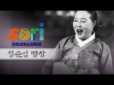 정순임 - 흥보가