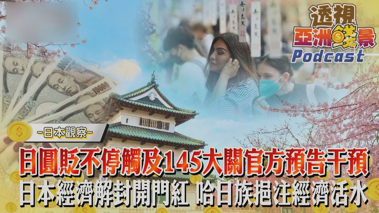 透視亞洲錢景／日圓貶不停觸及145大關　日本經濟解封開門紅 「哈日族」挹注經濟活水