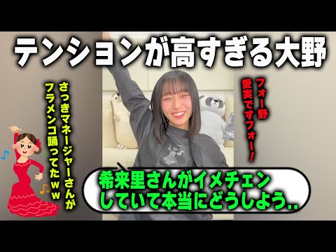 ずっとテンションが高い大野愛実と一人でフラメンコを踊るマネージャーさん　日向坂46