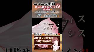 【#歌コレ2024秋 スタート🔥】#マンティスクライシス /#しゅーず #halyosy #shoose #歌ってみた #cover #歌い手 #オリジナルmv #shorts #short