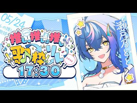 【 #推しの推しは推し歌枠リレー 】推しの推しによる推しのための歌枠!【 #瀬戸乃とと / #ライブユニオン / #RK Music 】