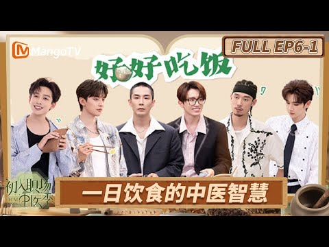 [FULL] EP6-1: Workplace Newcomers: Season of Traditional Chinese Medicine | MangoTV