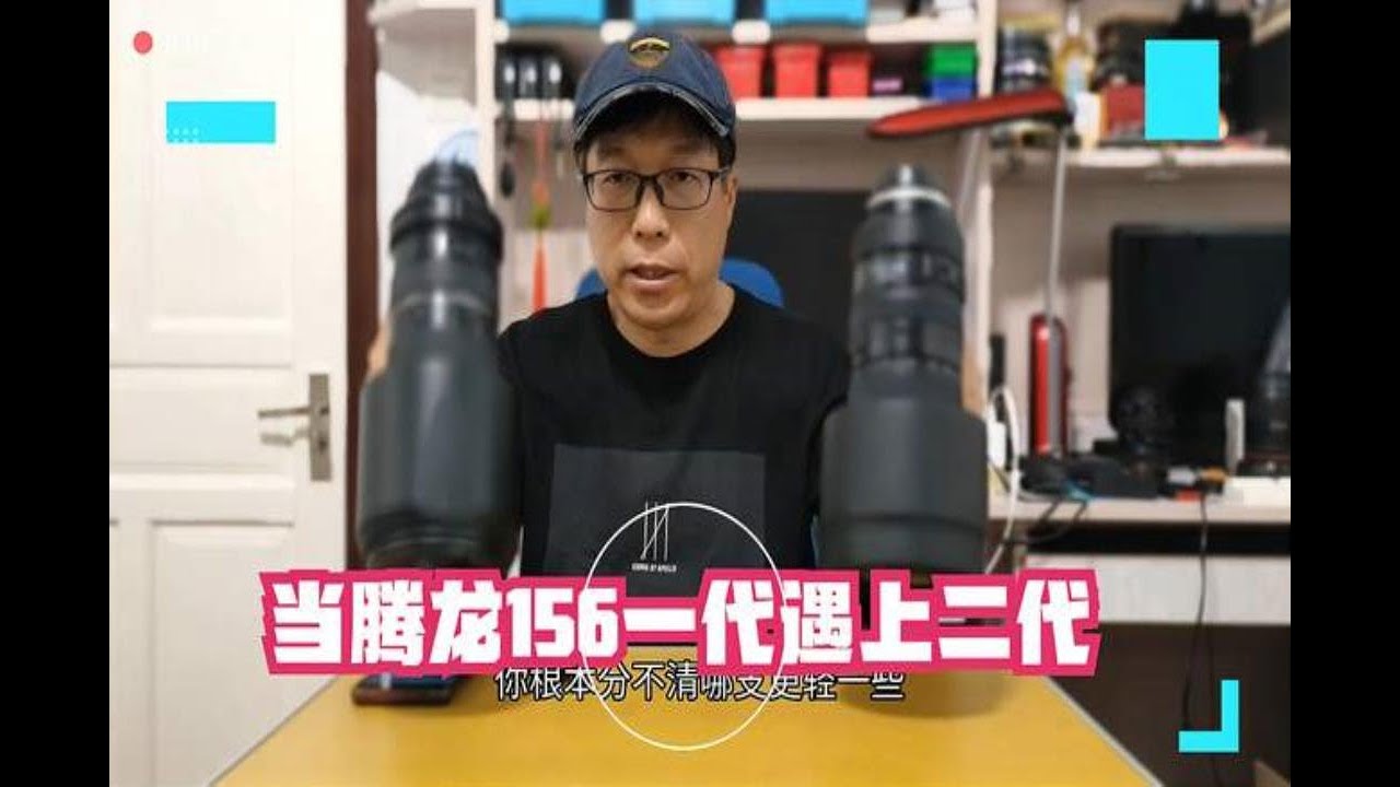 腾龙150-600一代和二代到底有啥差别？二代就那么强吗？进来看看
